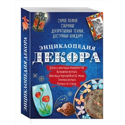 Эксмо "Энциклопедия декора. Самое полное собрание декоративных техник, доступных каждому (Азбука рукоделия)"