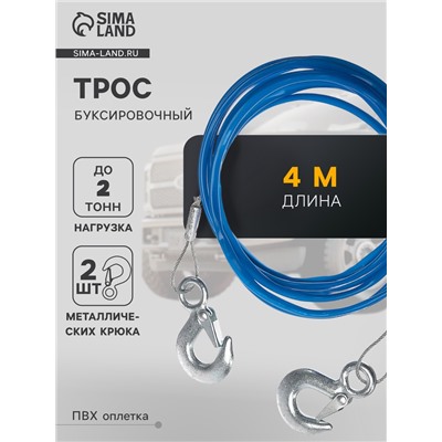 Трос буксировочный TORSO металлический в ПВХ оплётке, 4 м, 2 тонны, 2 крюка