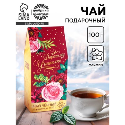 Чай подарочный чёрный «Дорогому учителю», жасмин, 100 г