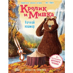АСТ Джулиан Гоф, Джим Филд "Кролик и Мишка. Ночной кошмар"