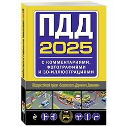 Эксмо "ПДД с комментариями, фотографиями и 3D иллюстрациями (редакция 2025 г.)"
