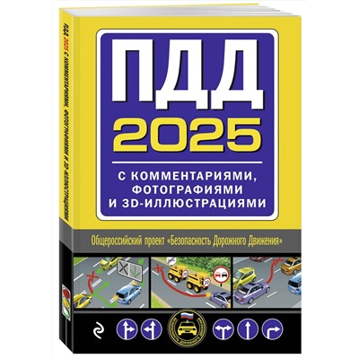 Эксмо "ПДД с комментариями, фотографиями и 3D иллюстрациями (редакция 2025 г.)"