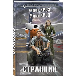 Эксмо Андрей Круз, Мария Круз "Странник"