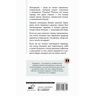 АСТ Екатерина Оксанен "Эмиграция. Опыт переезда"