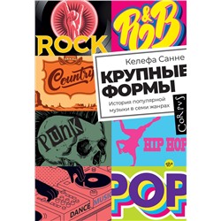 АСТ Келефа Санне "Крупные формы"