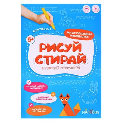 Рисуй-стирай. Многоразовая рисовалка. 1 ступень. 8 стр. 21х29,7 см.