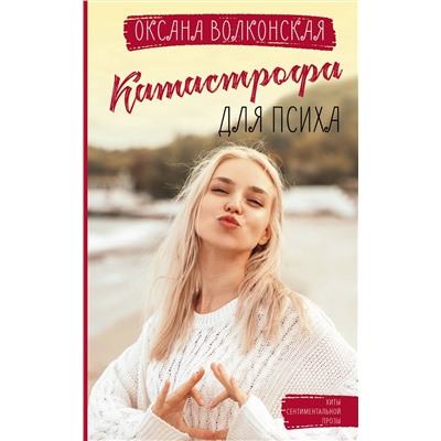 АСТ Оксана Волконская "Катастрофа для психа"
