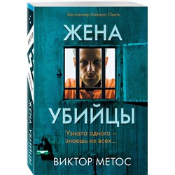 Эксмо Виктор Метос "Жена убийцы (#1)"