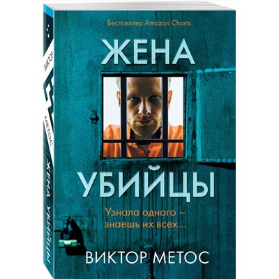 Эксмо Виктор Метос "Жена убийцы (#1)"