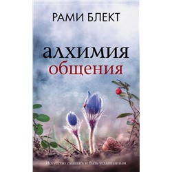 АСТ Блект Р. "Алхимия общения. Искусство слышать и быть услышанным"