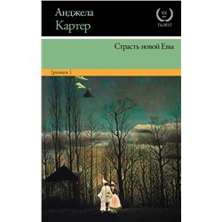 367819 АСТ Анджела Картер "Страсть новой Евы"