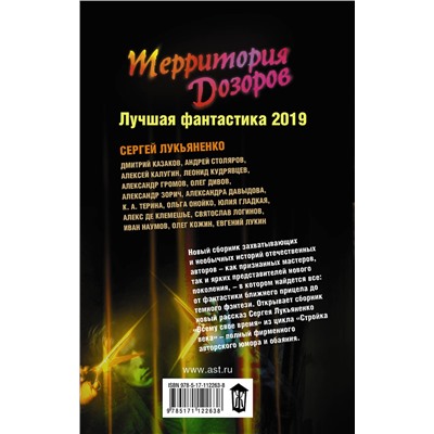 367843 АСТ Дарья Зарубина, Алекс де Клемешье, Леонид Каганов, Сергей Лукьяненко, Юлия Зонис, Евгений Лукин "Территория Дозоров. Лучшая фантастика — 2019"