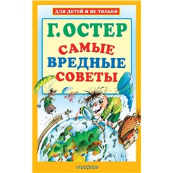 АСТ Остер Г.Б. "Самые вредные советы"
