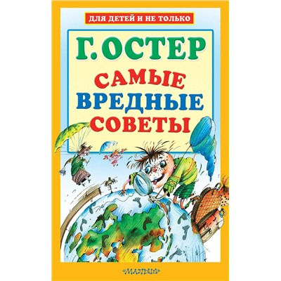 АСТ Остер Г.Б. "Самые вредные советы"