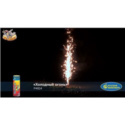 Сценический фонтан Р4814 Холодный огонь