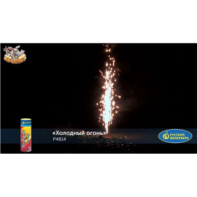 Сценический фонтан Р4814 Холодный огонь