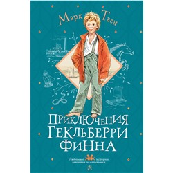 АСТ Твен Марк "Приключения Гекльберри Финна"