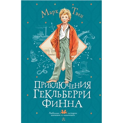 АСТ Твен Марк "Приключения Гекльберри Финна"