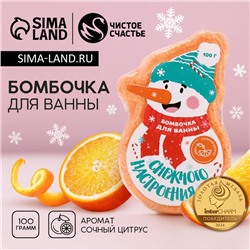 Бомбочка для ванны «Снежного настроения!», 100 г, аромат цитруса, Чистое счастье