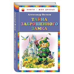 Эксмо Александр Волков "Тайна заброшенного замка (ил. В. Канивца)"