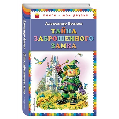 Эксмо Александр Волков "Тайна заброшенного замка (ил. В. Канивца)"