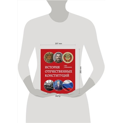 Эксмо Крашенинников П.В. "История отечественных конституций"