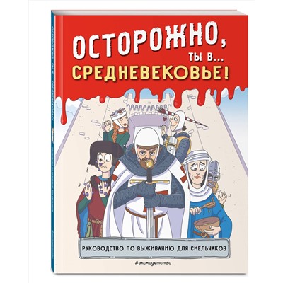 Эксмо "Осторожно, ты в... Средневековье!"