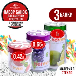 80714-80715-80716 Набор емкостей для сыпучих продуктов 425/660/1000 мл MB (х12)