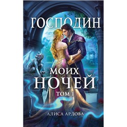 360463 Эксмо Алиса Ардова "Господин моих ночей. Том первый"