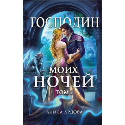360463 Эксмо Алиса Ардова "Господин моих ночей. Том первый"