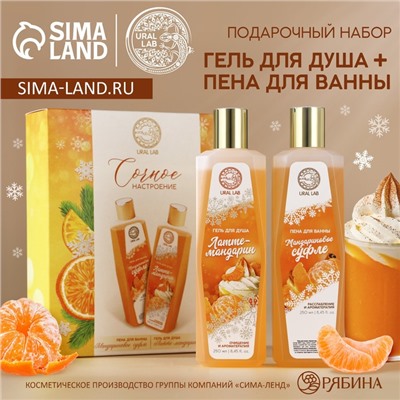 Подарочный набор «Сочное настроение»: гель для душа и пена для ванны, 2×250 мл, URAL LAB