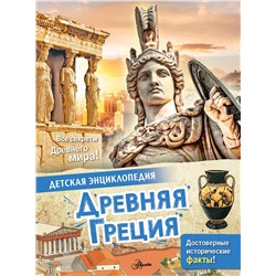 АСТ Агоста Л. "Древняя Греция"