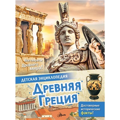АСТ Агоста Л. "Древняя Греция"