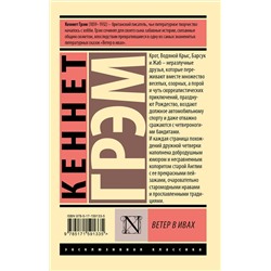 АСТ Кеннет Грэм "Ветер в ивах"