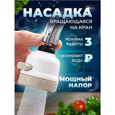 Насадка на кран #23031779