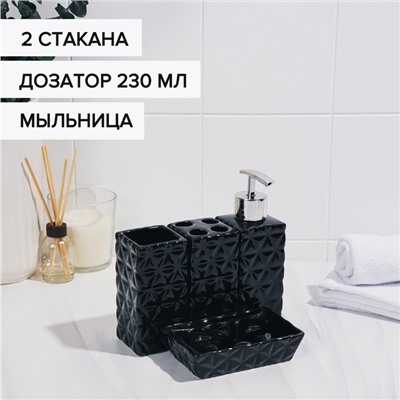 Набор аксессуаров для ванной комнаты «Ромбы», 4 предмета, дозатор 230 мл, мыльница, 2 стакана, чёрный