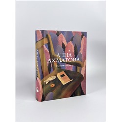 Эксмо Анна Ахматова "Стихотворения"