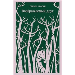 Эксмо Стивен Чбоски "Воображаемый друг"