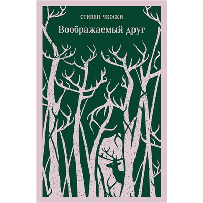 Эксмо Стивен Чбоски "Воображаемый друг"