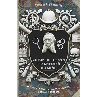 АСТ Иван Путилин "Сорок лет среди грабителей и убийц"