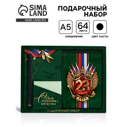 Подарочный набор «С днём защитника отечества. 23 февраля», ежедневник А6, блок с липким слоем, ручка