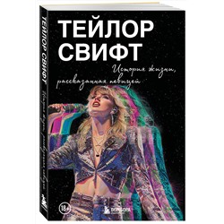 Эксмо "Тейлор Свифт: История жизни со слов певицы"