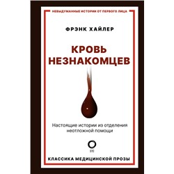 АСТ Фрэнк Хайлер "Кровь незнакомцев. Настоящие истории из отделения неотложной помощи"
