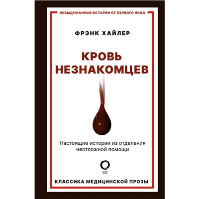 АСТ Фрэнк Хайлер "Кровь незнакомцев. Настоящие истории из отделения неотложной помощи"