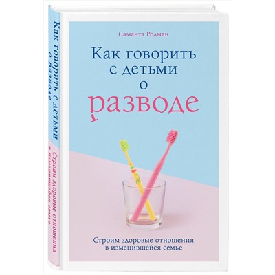 Эксмо Саманта Родман "Как говорить с детьми о разводе. Строим здоровые отношения в изменившейся семье"