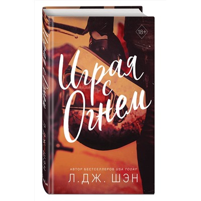 352205 Эксмо Л. Дж. Шэн "Играя с огнем"