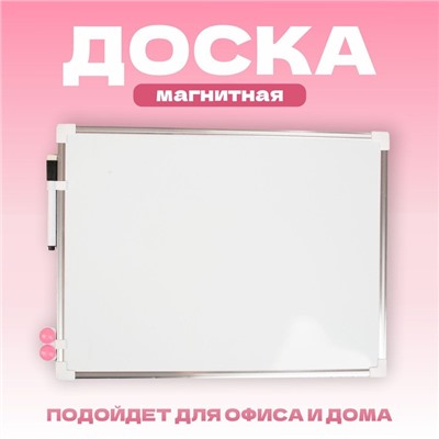 Доска магнитная, 40×30 см, маркер и магниты в наборе