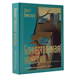 АСТ Алигьери Данте "Божественная комедия с иллюстрациями Сальвадора Дали"