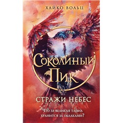 Эксмо Хайко Вольц "Соколиный пик. Стражи небес (#1)"