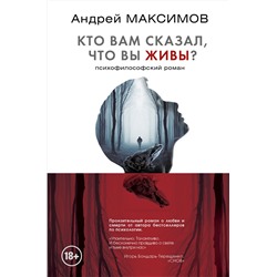 АСТ Андрей Максимов "Кто вам сказал, что вы живы? Психофилософский роман"